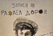 Објавена книгата „Погром – Записи на Рафаел Дорон“ на Миле Бошњаковски