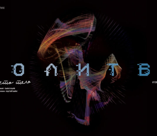 „Молитви на моето тело“ во НУБ