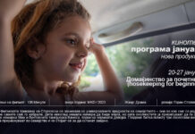 Јануарска програма во Кинотеката