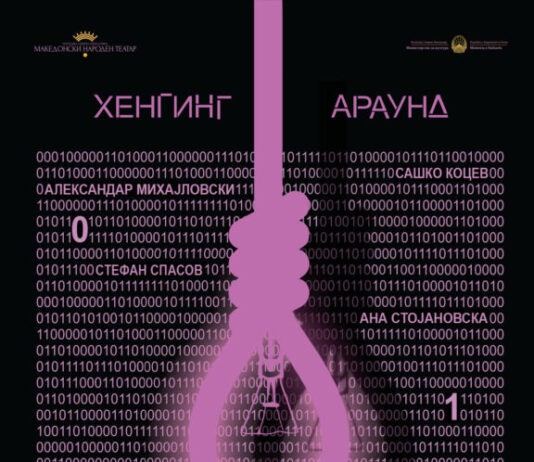 Премиера на претставата „Хенгинг Араунд“ во МНТ