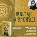 Македонска турнеја на бугарскиот писател Петар Денчев