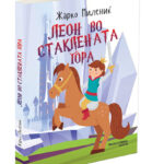 Објавен романот за деца „Леон во Стаклената Гора“ од Жарко Милениќ