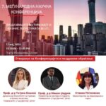 Меѓународна научна конференција – „Предизвици во туризмот и бизнис логистиката во 21. век“