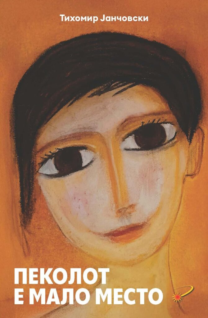 « Hell is a small place » – a new book by Tihomir Janchovski