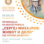 Промоција на монографијата „Сергеј Михајлов – живот и дело“