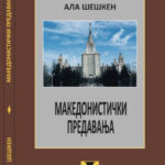 Објавена книгата „Македонистички предавања“ од руската славистка Ала Шешкен