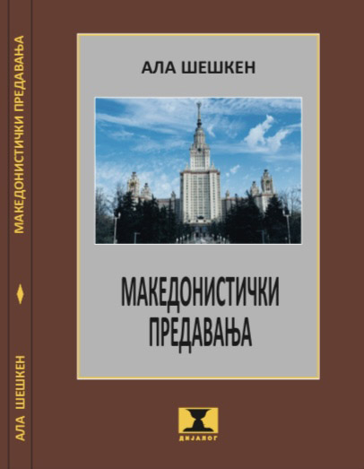 The book « Macedonian Lectures » by Russian Slavist Alla Cheshen published