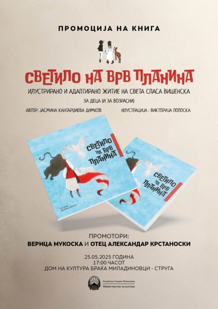 Light on Top Mountain ” – promotion of a children’s illustrated book in Struga