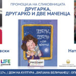 Промовирана сликовницата „Другарка, Другарко и две маченца“ од Денис Јанкуловски-Космонаутко