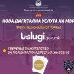 Нова дигитална услуга на МВР: Уверение за жителство за моментална адреса на живеење
