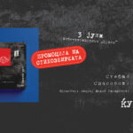 Промоција на „Ќумур смоквин млеч“ од Стефан Спасовски