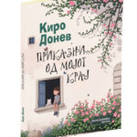 Објавена „Приказни од мојот крај“ на Киро Донев