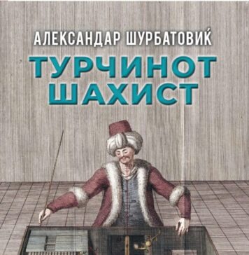 „Матица македонска“ го објави романот „Турчинот шахист“ од Шурбатовиќ