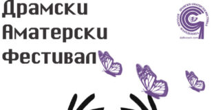 Аматерскиот театар е основата  на сценската уметност – местото каде што се раѓа љубовта кон театарот