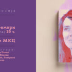 Промоција на романот „Годините“ од Ани Ерно