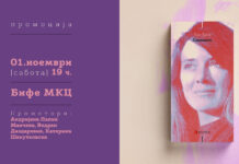 Промоција на романот „Годините“ од Ани Ерно