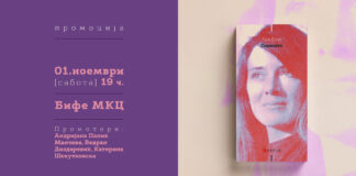 Промоција на романот „Годините“ од Ани Ерно