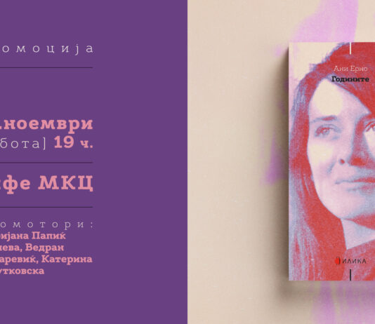 Промоција на романот „Годините“ од Ани Ерно