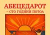 Сведоштво за посебноста на македонскиот јазик и македонскиот народ