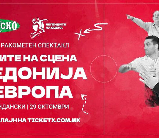 Македонските ракометни легенди против европските