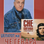 Промоција на „Џелатот на Че Гевара се исповеда пред Македонец“ од Ставре Џиков