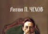 „Матица македонска“ објави ново издание со расказите на Чехов