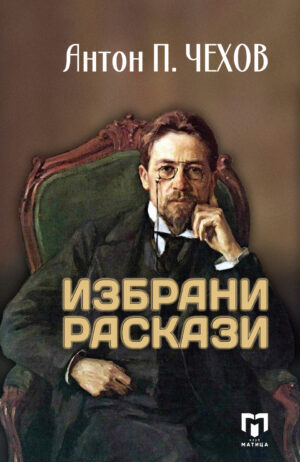 „Матица македонска“ објави ново издание со расказите на Чехов