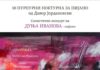 Солистички концерт на пијанистката Дуња Иванова