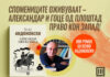 „Александар јава на запад“ нов роман на Венко Андоновски