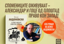 „Александар јава на запад“ нов роман на Венко Андоновски