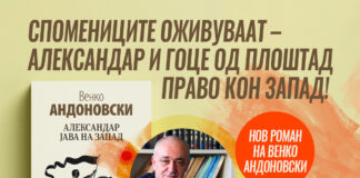 „Александар јава на запад“ нов роман на Венко Андоновски