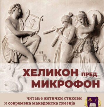 Хеликон пред микрофон: читање антички стихови и современа македонска поезија со одгласи на антиката