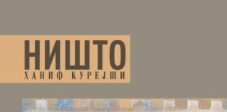 Објавен романот „Ништо“  од Ханиф Курејши