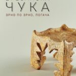 Изложбата „Врбјанска Чука, зрно по зрно, погача“ во Заводот и музеј во Прилеп