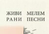 „Живи рани, мелем песни“ – поетски кардиограм на Габриела Стојаноска
