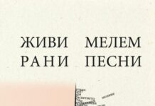 „Живи рани, мелем песни“ – поетски кардиограм на Габриела Стојаноска