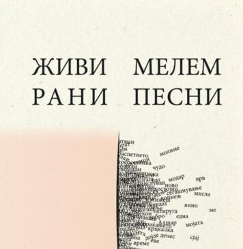 „Живи рани, мелем песни“ – поетски кардиограм на Габриела Стојаноска