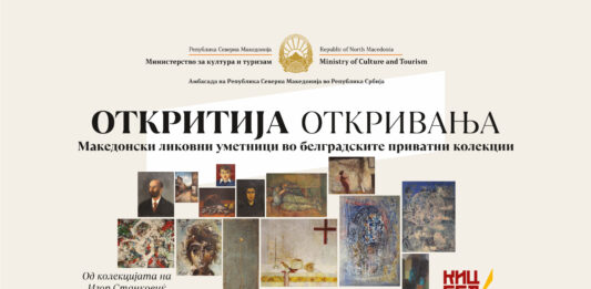 Изложбата „Откритија“ прва од серијата изложби посветени на македонски ликовни уметници во КИЦ-Белград