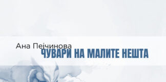 Промоција на „Чувари на малите нешта“ на Ана Пејчинова