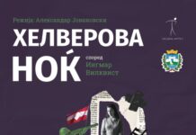 Премиера на „Хелверовата ноќ“ во Охрид