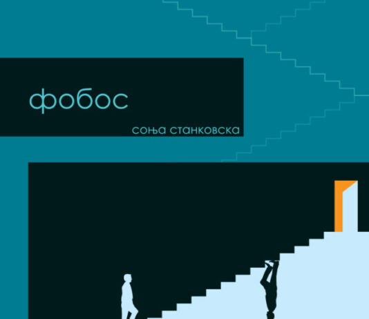 Објавена „Фобос“ – дебитантско дело на Соња Станковска