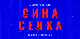 „Сина сенка“ – современа приказна за човекот во системот