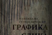„Графика, слика, објект“ е изложба на Стефан Анчевски