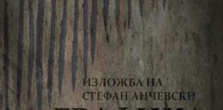 „Графика, слика, објект“ е изложба на Стефан Анчевски