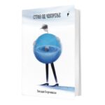 Објавен нов роман од новинарот Ѕвездан Георгиевски!