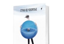 Објавен нов роман од новинарот Ѕвездан Георгиевски!