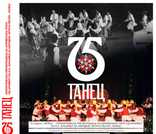 Промоција на монографијата „75 години Танец“