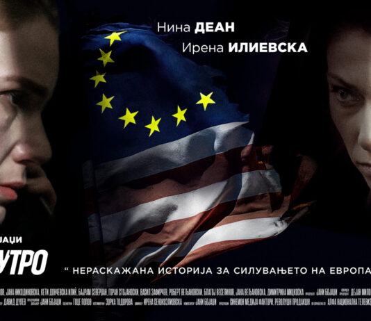 Премиера на филмот „Утре наутро“ на Јани Бојаџи