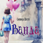 Oбјавен романот за млади „Ванда“ на хрватската писателка Силвија Шесто