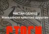 Гостување на мандолинскиот квартет на Македонското културно друштво „Стоби“ од Сплит